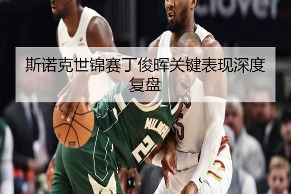 斯诺克世锦赛丁俊晖关键表现深度复盘