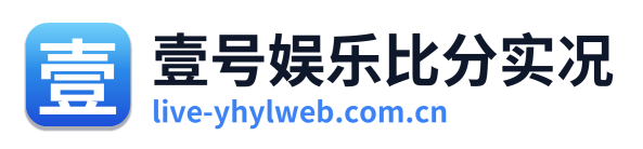 壹号娱乐比分实况